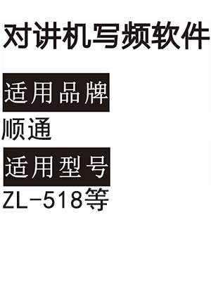 SHUNTONG顺通ZL-518无线对讲机写频软件免费下载